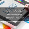 آموزش گرافیک در ارومیه برای ورود به بازار کار