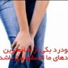 زانو درد |