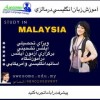 آموزش زبان انگلیسی  درمالزی