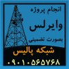 اجرای تضمینی پروژه های شبکه و لینک های وایرلس