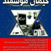 کرکره برقی-دوربین مدار بسته-بالابر(کیهان هوشمند)