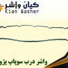 فروش واشر آلات خودرو گروه صنعتی کیان واشر