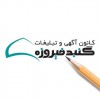 کانون آگهی و تبلیغات گنبد فیروزه