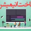 ساخت انیمیشن موشن گرافیک تیزر تبلیغاتی تدوین قیمت
