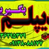 اخذ دیپلم نظام جدیدبرای شرکت در آزمون سراسری رشته