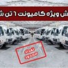 آغاز فروش نقدی کامیونت 6 تن شیلر
