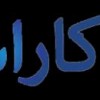 تعمیرماشین لباسشویی در کاراسان