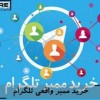 خرید ممبر 100 در 100 واقعی
