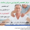 مرکز تخصصی فیزیوتراپی سروش سلامت در منزل و کلینیک