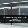 تعمیر استوپ شیشه سکوریت , 09121279023