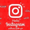 خرید فالوور اینستاگرام واقعی 100 تضمینی