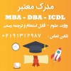 مدرک MBA – DBA – ICDL به صورت حضوری و آنلاین