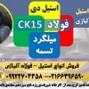 فولاد ck15-میلگرد ck15-تسمه ck15-گرد ck15