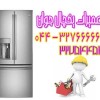 تعمیر انواع یخچال در محل شما در ارومیه