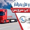حمل و نقل و باربری یخچالداران شاهرود
