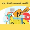 آموزش خصوصی رانندگی