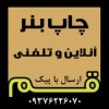 چاپ بنر تسلیت فوری قم