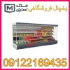 یخچال فروشگاهی و تعمیرات اقساطی