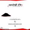 خاک لئوناردیت مستقیم از معدن