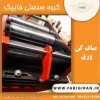 فیدر پرس در اصفهان