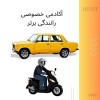 آموزش خصوصی رانندگی پایه 1، 2 و 3