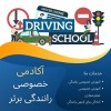 آموزش رانندگی و موتورسواری به صورت خصوصی