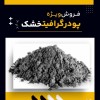 پودر گرافیت خشک