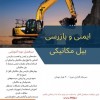 دوره اموزشی ایمنی و بازرسی بیل مکانیکی