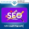 سئو سایت بازرگانی و بهینه سازی وبسایت با سحر قاسمی