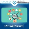 سئو سایت در شهرکرد با مشاوره رایگان در جَم