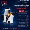 فروش و تأمین میکروسکوپ معکوس فلوئورسنت BEST تایوان