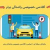 آموزش رانندگی خصوصی در تهران