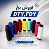 فروش نخ ترویرا