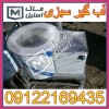 آب گیر و روغن گیر پیاز و سبزی اقساطی