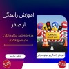 آموزش رانندگی از صفر با قیمت آموزشگاه