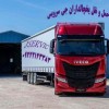 اعلام بار تریلی و کامیون یخچالداران ارومیه