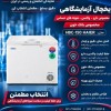 یخچال آزمایشگاهی HAIER HBC-150 | فروش و قیمت