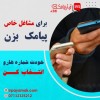 برای مشاغل خاص پیامک بزن