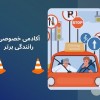 آموزش خصوصی رانندگی در تهران