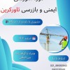 دوره آموزشی ایمنی بازرسی تاورکرین