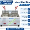 سرخ کن رومیزی 2 لگن صنعتی
