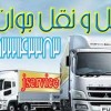 سامانه حمل و نقل باربری یخچالداران خرمشهر