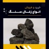 فروش ویژه انواع زغال سنگ