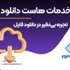 هاست دانلود