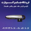 لوازم یدکی جیلی