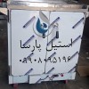 گرمخانه استیل