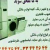 تعمیرات ساید بای ساید لباسشوی ظرفشویی