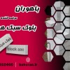 بلوک هبلکس (AAC) - بلوک سیپورکس - بلوک هبلکس