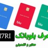 کارت بانکی رایگان و کسب درآمد با کد دعوت بلوبانک