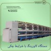 فروش دستگاه کاورینگ با شرایط چکی